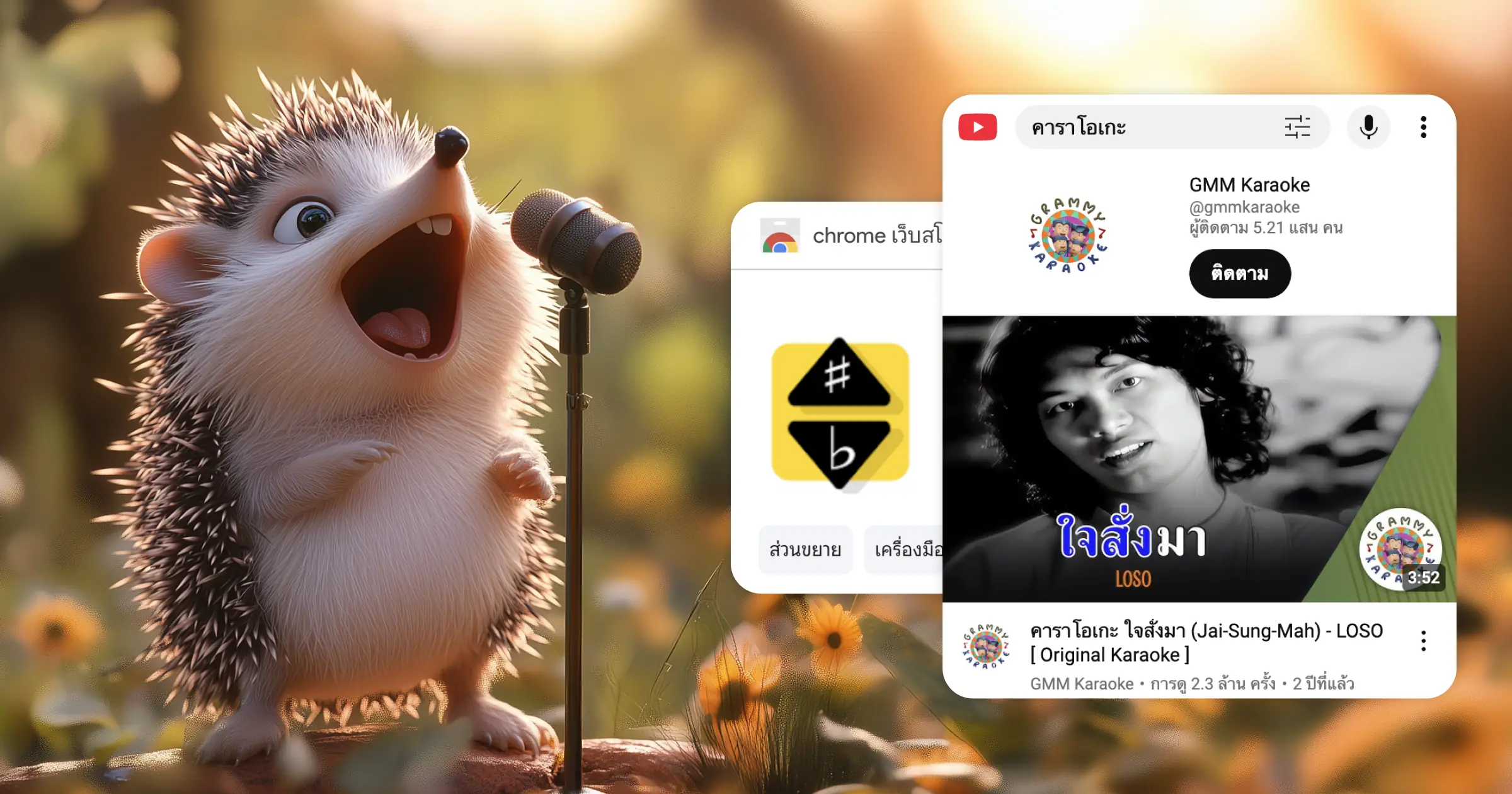 ร้องคาราโอเกะ ด้วย Youtube และ Transpose